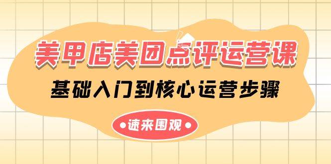 美甲店-美团点评运营课，基础入门到核心运营步骤（14节课）-星璨学社