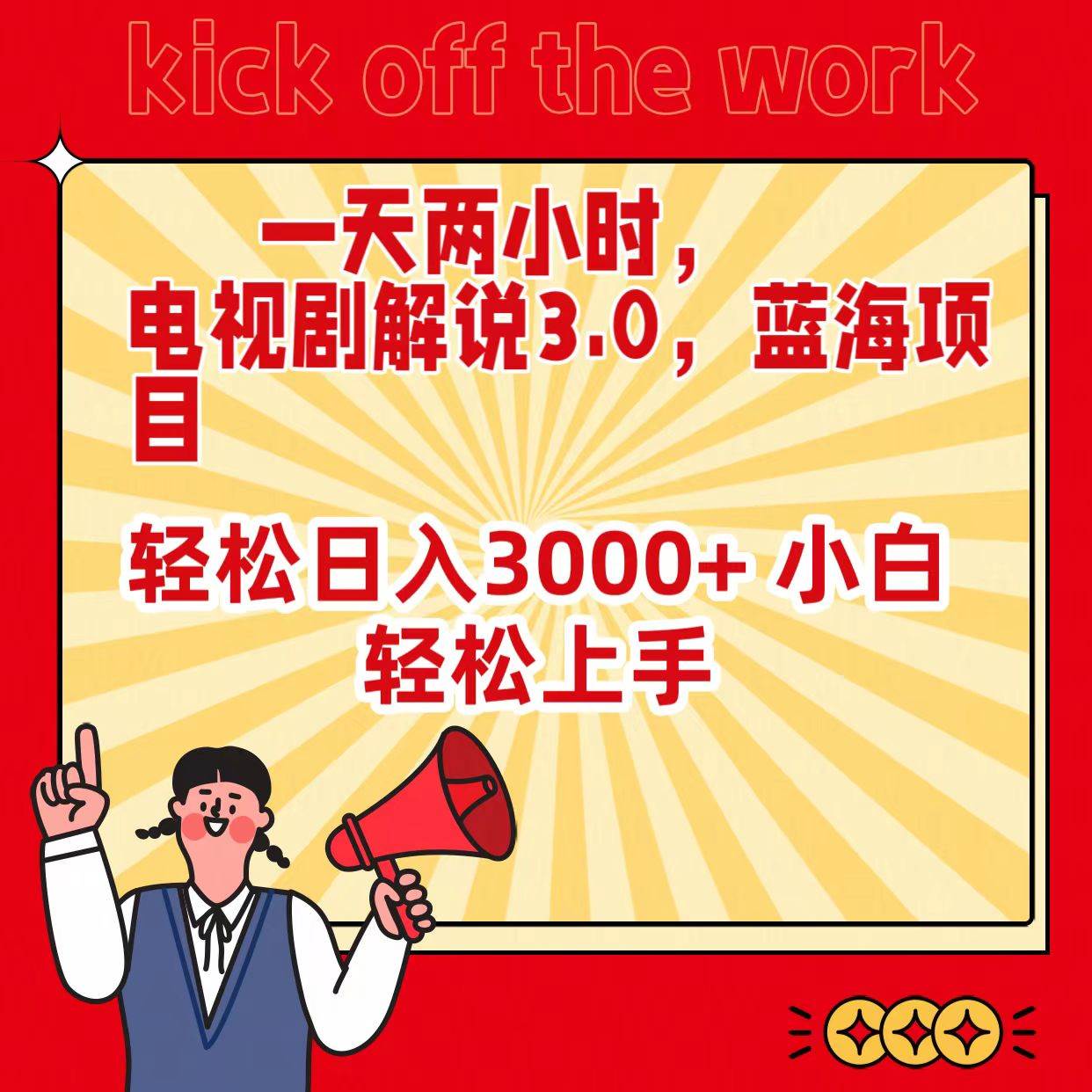图片[1]-一天两小时，电视剧解说3.0，蓝海项目，轻松日入3000+ 小白轻松上手-星璨学社