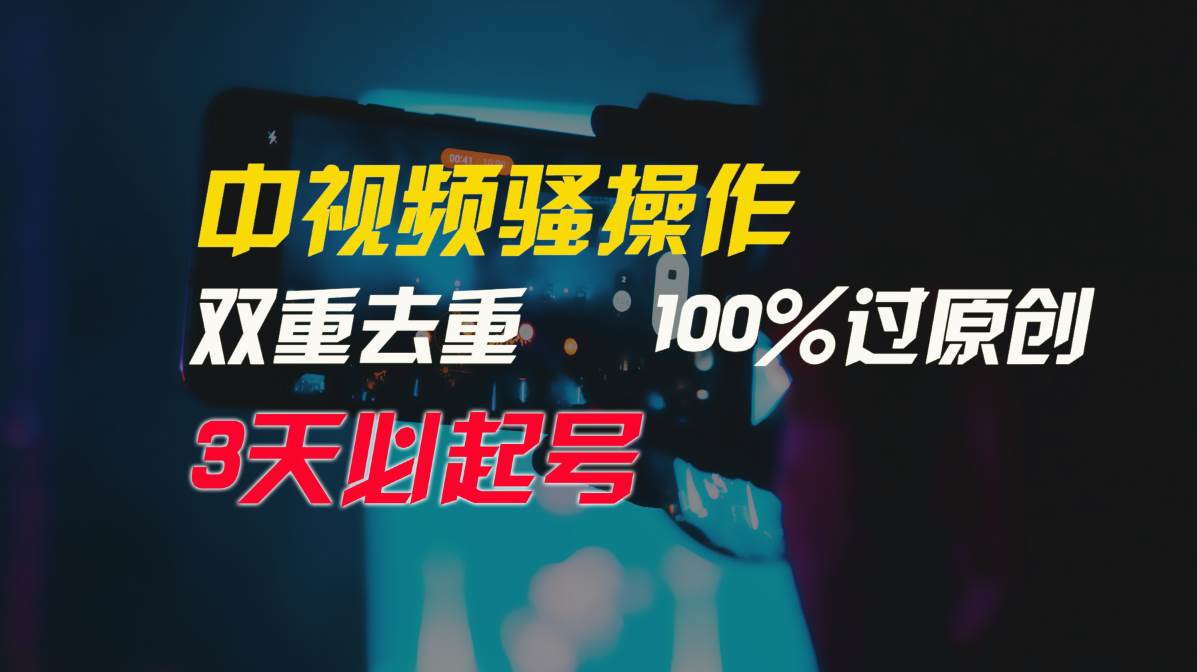 中视频骚操作，双重去重100%过原创，3天比必起号，简单无脑，月入3W+-星璨学社