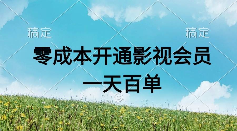 直开影视APP会员零成本，一天卖出上百单，日产四位数-星璨学社