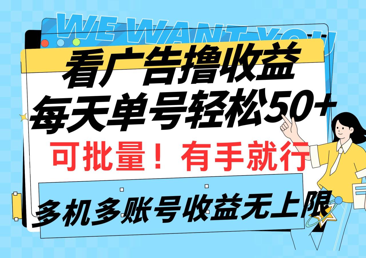 图片[1]-看广告撸收益，每天单号轻松50+，可批量操作，多机多账号收益无上限，有…-星璨学社