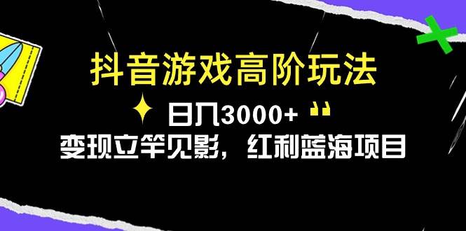 图片[1]-抖音游戏高阶玩法，日入3000+，变现立竿见影，红利蓝海项目-星璨学社