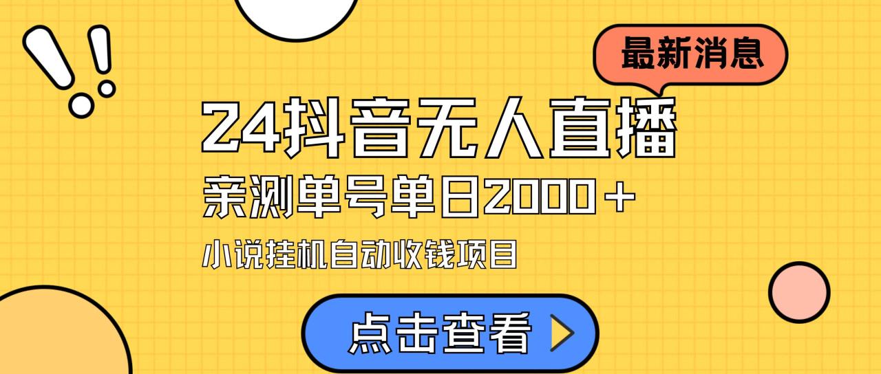 图片[1]-24最新抖音无人直播小说直播项目，实测单日变现2000＋，不用出镜，在家…-星璨学社