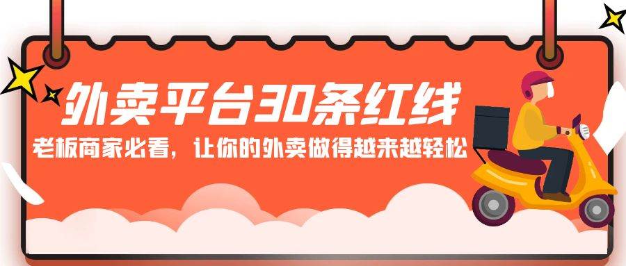 外卖平台 30条红线：老板商家必看，让你的外卖做得越来越轻松！-星璨学社