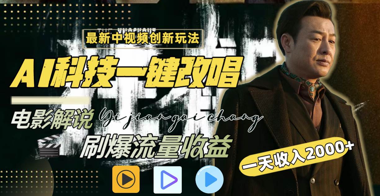 一天收入2000+，最新中视频创新玩法，用AI科技一键改唱影解说 刷爆流量收益-星璨学社
