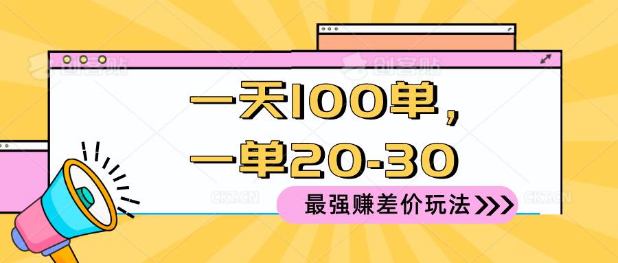 2024 最强赚差价玩法，一天 100 单，一单利润 20-30，只要做就能赚，简…-星璨学社
