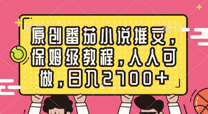 原创番茄小说推文，保姆级教程，人人可做，日入2700+-星璨学社