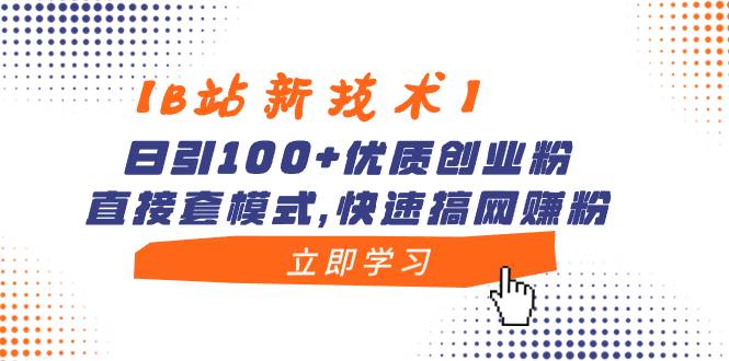 图片[1]-【B站新技术】日引100+优质创业粉，直接套模式，快速搞网赚粉-星璨学社