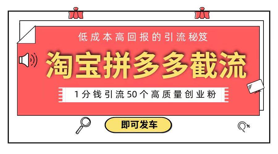 淘宝拼多多电商平台截流创业粉 只需要花上1分钱，长尾流量至少给你引流50粉-星璨学社
