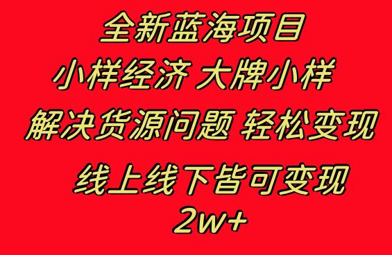 图片[1]-全新蓝海项目 小样经济大牌小样 线上和线下都可变现 月入2W+-星璨学社