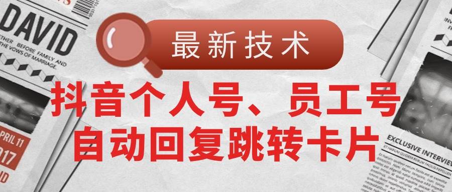 【最新技术】抖音个人号、员工号自动回复跳转卡片-星璨学社