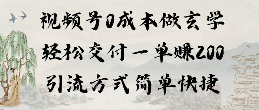 视频号0成本做玄学轻松交付一单赚200引流方式简单快捷（教程+软件）-星璨学社