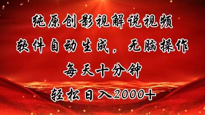 纯原创影视解说视频，软件自动生成，无脑操作，每天十分钟，轻松日入2000+-星璨学社