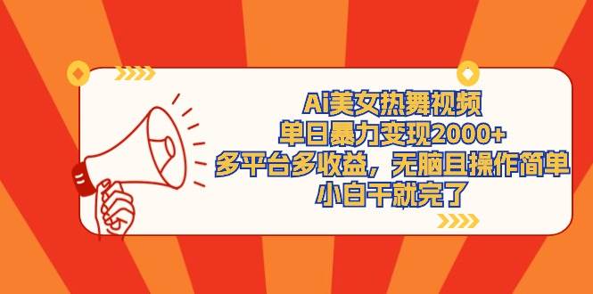 图片[1]-Ai美女热舞视频，单日暴力变现2000+，多平台多收益，无脑且操作简单，小…-星璨学社