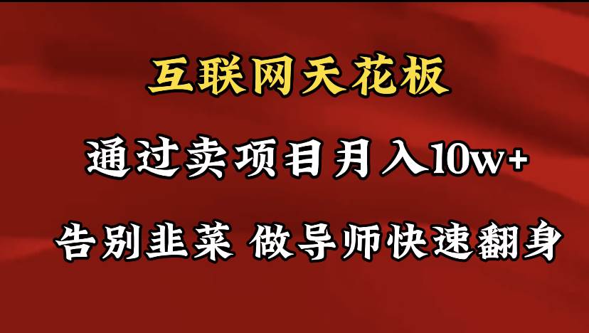 图片[1]-导师训练营互联网的天花板，让你告别韭菜，通过卖项目月入10w+，一定要…-星璨学社