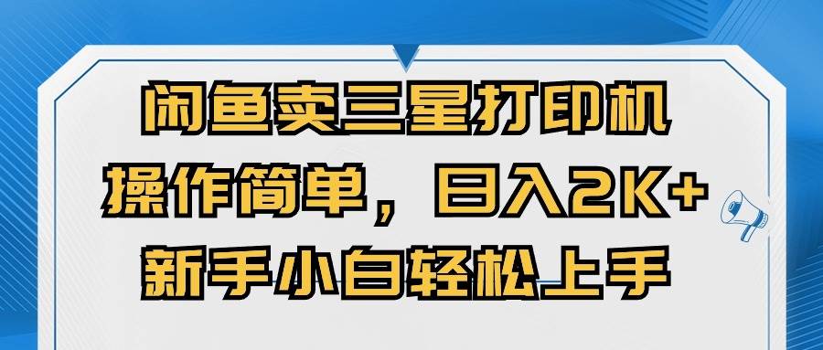 闲鱼卖三星打印机，操作简单，日入2000+，新手小白轻松上手-星璨学社
