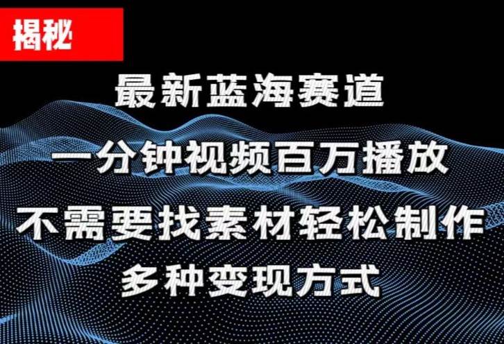 揭秘！一分钟教你做百万播放量视频，条条爆款，各大平台自然流，轻松月…-星璨学社