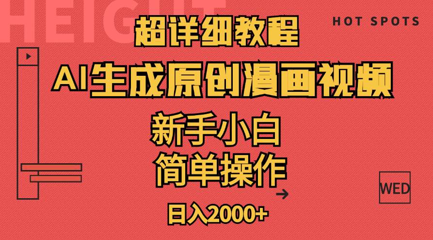 超详细教程：AI生成爆款原创漫画视频，小白可做，解放双手，轻松日赚2000+-星璨学社