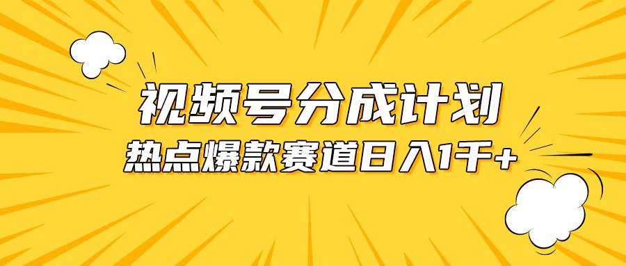 图片[1]-视频号爆款赛道，热点事件混剪，轻松赚取分成收益，日入1000+-星璨学社