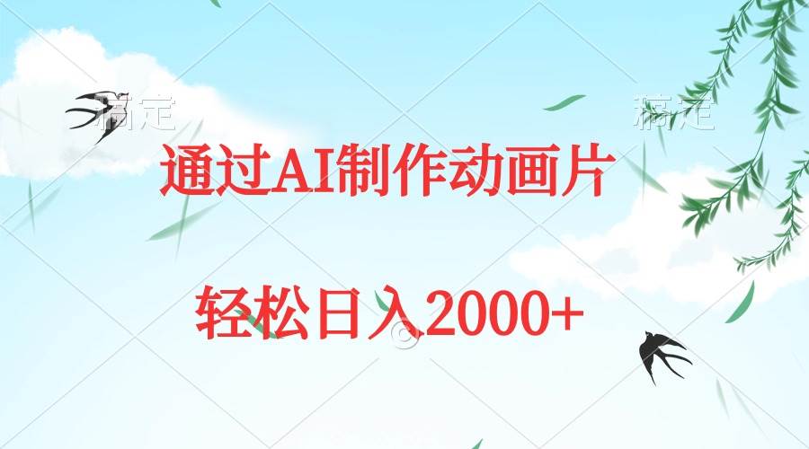 图片[1]-通过AI制作动画片，五分钟一条原创作品，轻松日入2000+-星璨学社