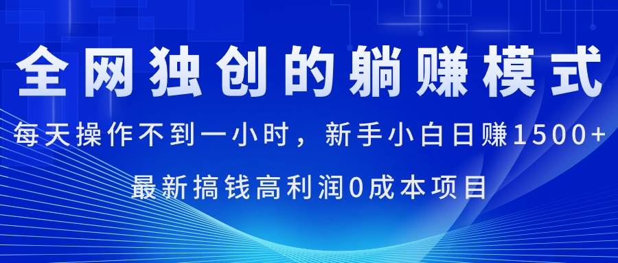 每天操作不到一小时，新手小白日赚1500+，最新搞钱高利润0成本项目-星璨学社