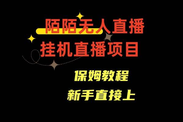 陌陌无人直播，通道人数少，新手容易上手-星璨学社