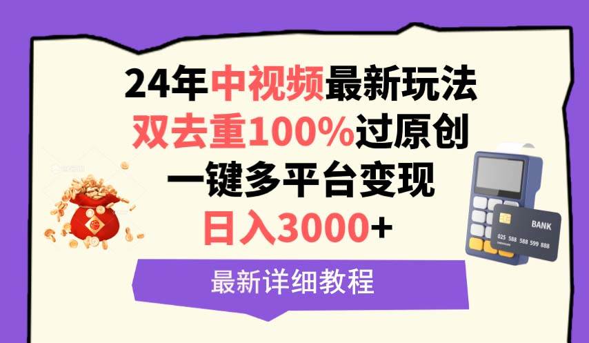 中视频24年最新玩法，双去重100%过原创，日入3000+一键多平台变现-星璨学社