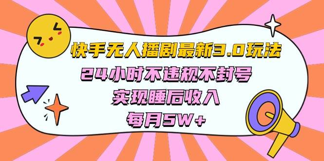 快手 最新无人播剧3.0玩法，24小时不违规不封号，实现睡后收入，每…-星璨学社