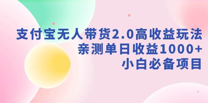 图片[1]-支付宝无人带货2.0高收益玩法，亲测单日收益1000+，小白必备项目-星璨学社