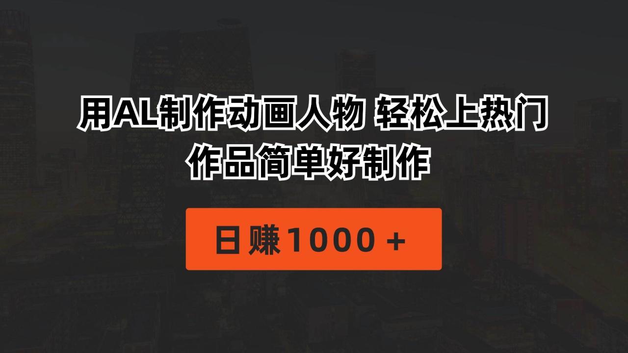 用AL制作动画人物 轻松上热门 作品简单好制作  日赚1000＋-星璨学社