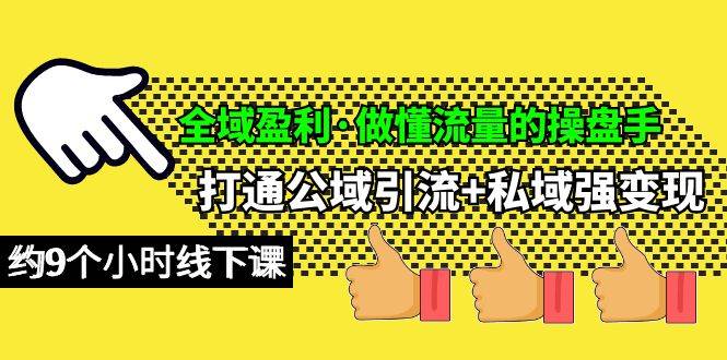 全域盈利·做懂流量的操盘手，打通公域引流+私域强变现，约9个小时线下课-星璨学社
