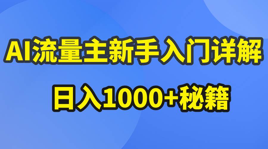 AI流量主新手入门详解公众号爆文玩法，公众号流量主日入1000+秘籍-星璨学社