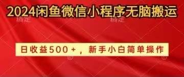 2024闲鱼微信小程序无脑搬运日收益500+手小白简单操作-星璨学社