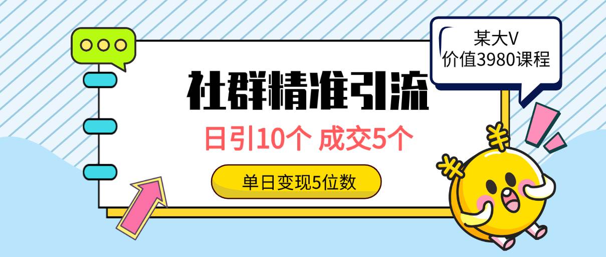 社群精准引流高质量创业粉，日引10个，成交5个，变现五位数-星璨学社