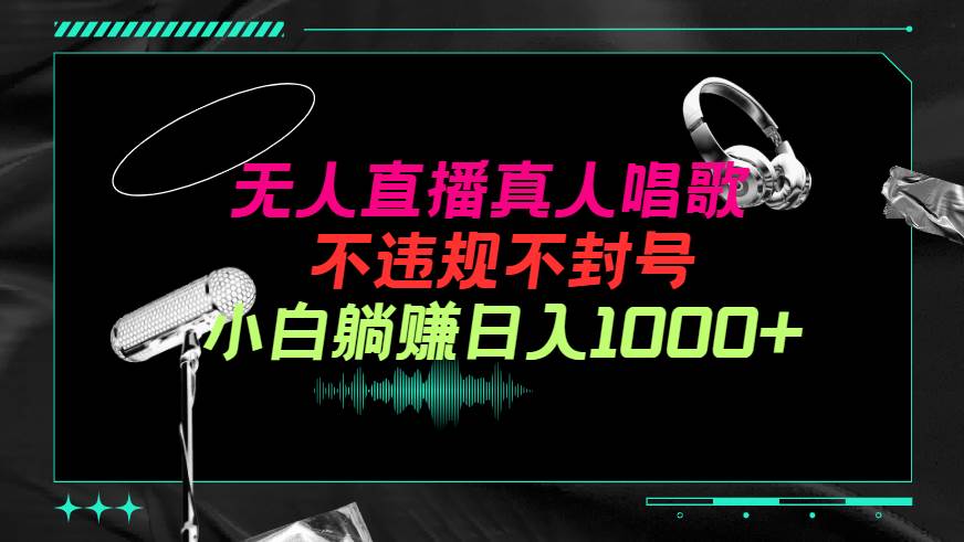 图片[1]-抖音24小时无人直播音乐，不违规，不封号纯撸音浪，小白实操当天日入1000+-星璨学社