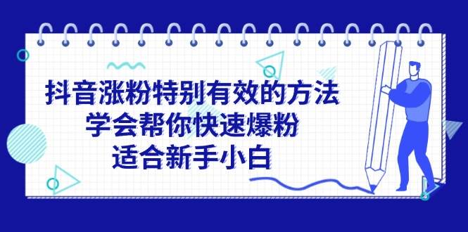 抖音涨粉特别有效的方法，学会帮你快速爆粉，适合新手小白-星璨学社