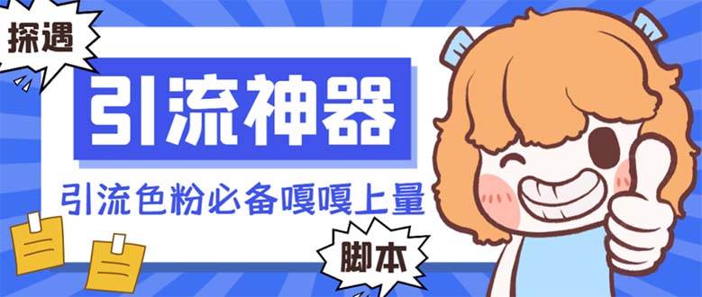 图片[1]-【引流必备】探遇漂流瓶 【引流必备】探遇漂流瓶全自动引流脚本，引流色粉必备神器嘎嘎上量【引流脚本+使用教程】-星璨学社