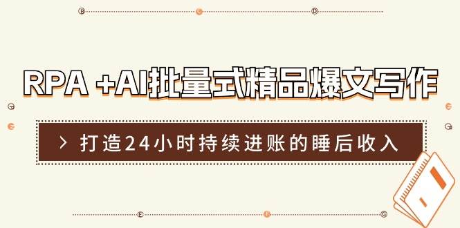 图片[1]-RPA +AI批量式 精品爆文写作  日更实操营，打造24小时持续进账的睡后收入-星璨学社