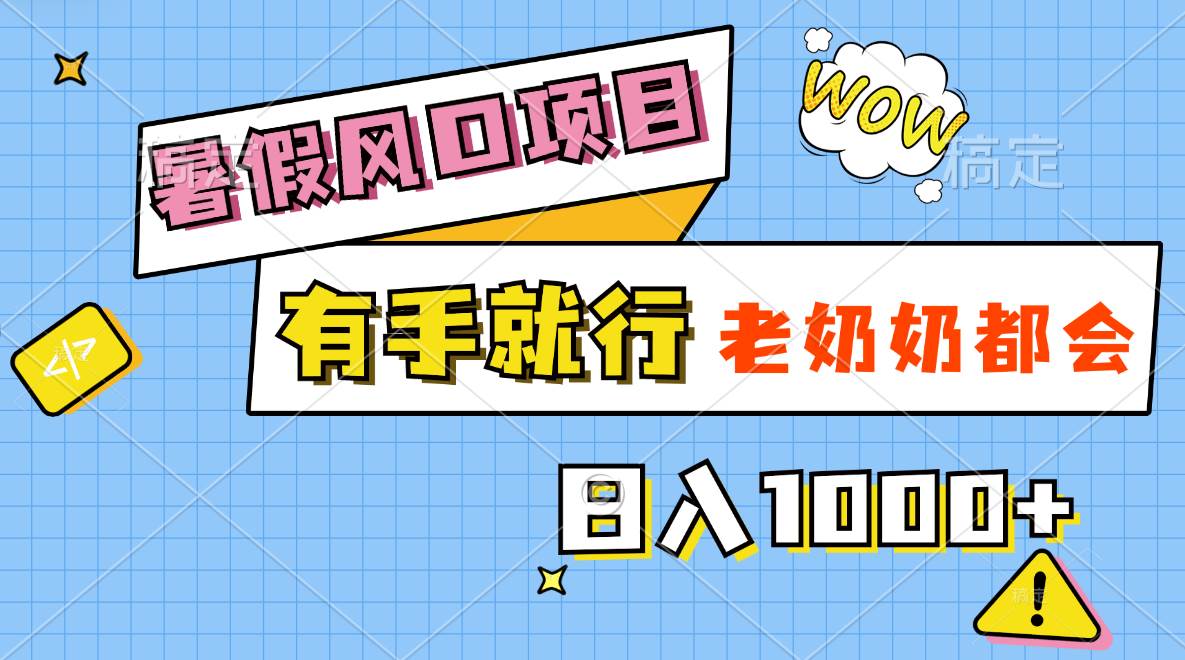 暑假风口项目，有手就行，老奶奶都会，轻松日入1000+-星璨学社