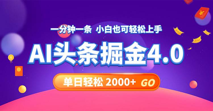 今日头条AI掘金4.0，30秒一篇文章，轻松日入2000+-星璨学社