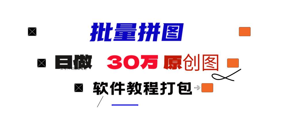 图片[1]-小红书图文矩阵批量做图工具!日做几十万张原创图,矩阵帮手-星璨学社