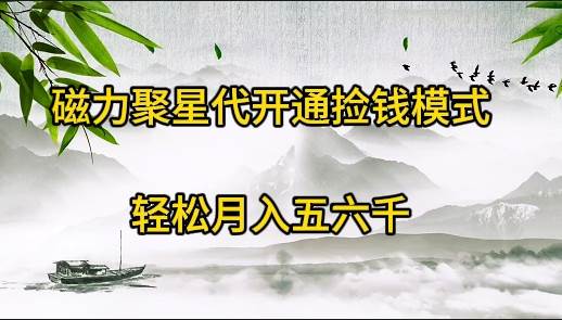 磁力聚星代开通捡钱模式，轻松月入五六千-星璨学社