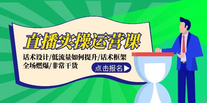 直播实操运营课：话术设计/低流量如何提升/话术框架/全场燃爆/非常干货-星璨学社