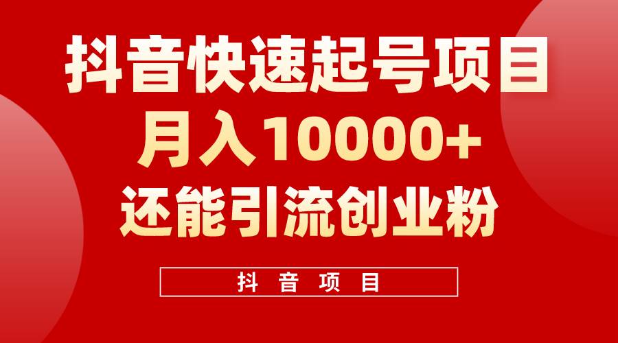 抖音快速起号，单条视频500W播放量，既能变现又能引流创业粉-星璨学社