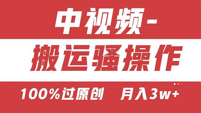 【中视频新思路】双重去重100%过原创，无脑搬运一键多渠道发布，一人可…-星璨学社