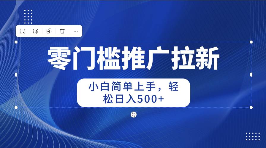 图片[1]-零门槛推广拉新，小白简单上手，轻松日入500+-星璨学社