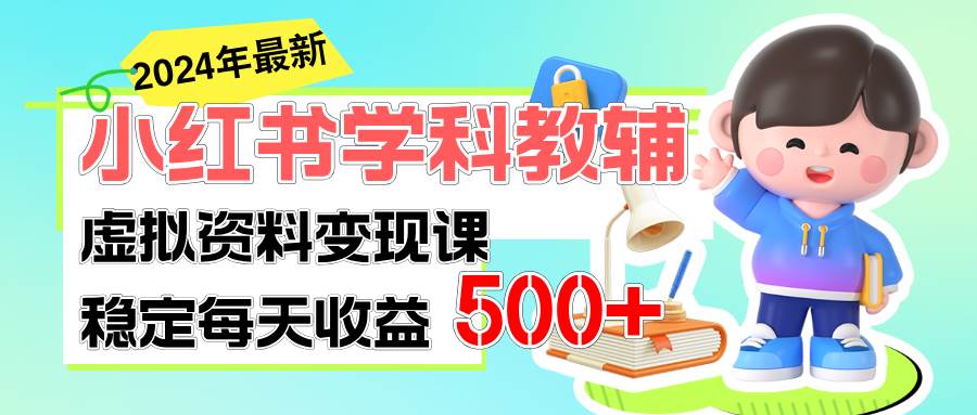 稳定轻松日赚500+ 小红书学科教辅 细水长流的闷声发财项目-星璨学社