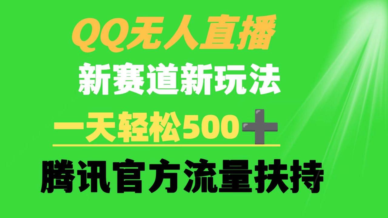图片[1]-QQ无人直播 新赛道新玩法 一天轻松500+ 腾讯官方流量扶持-星璨学社