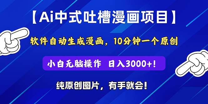 Ai中式吐槽漫画项目，软件自动生成漫画，10分钟一个原创，小白日入3000+-星璨学社