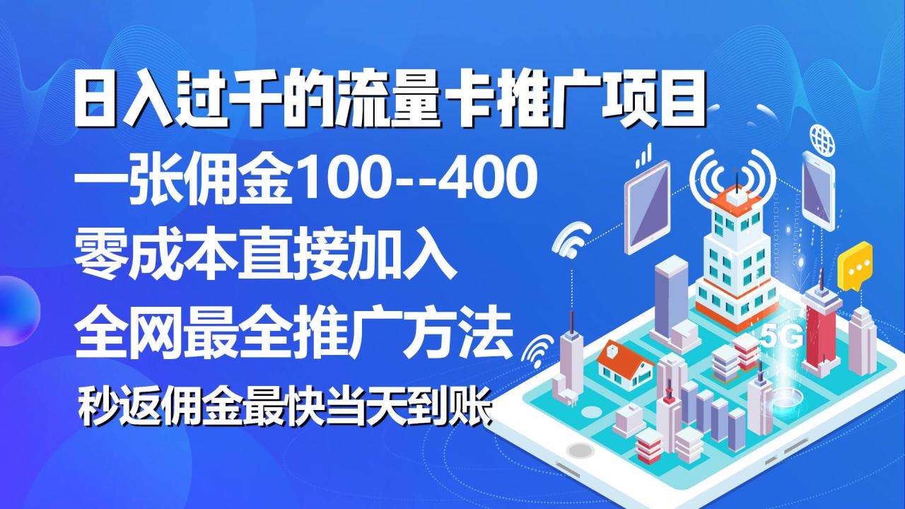 秒返佣金日入过千的流量卡代理项目，平均推出去一张流量卡佣金150-星璨学社